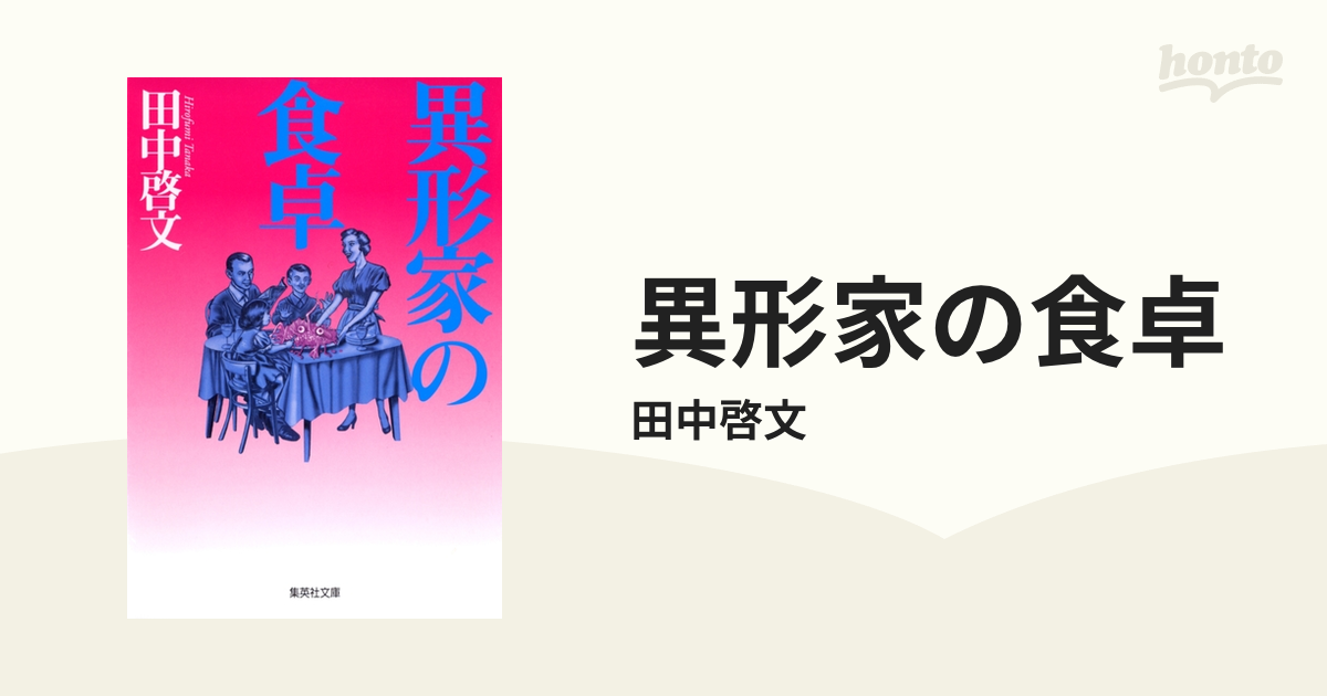 異形家の食卓 - honto電子書籍ストア