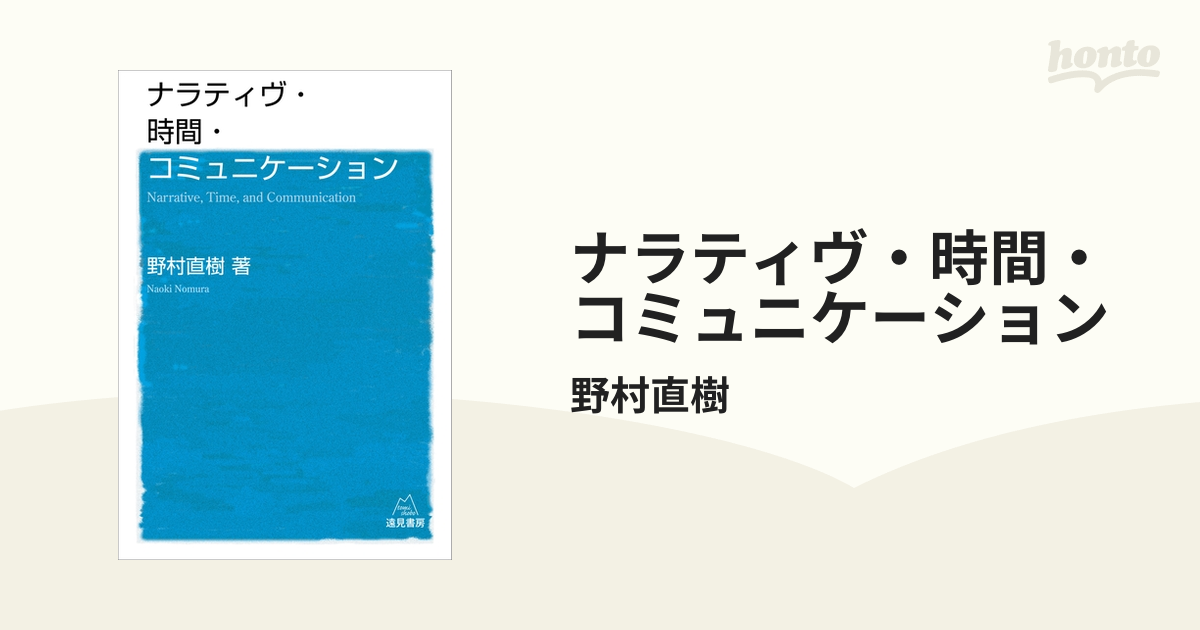 最大96%OFFクーポン ナラティヴ 時間 コミュニケーション econet.bi