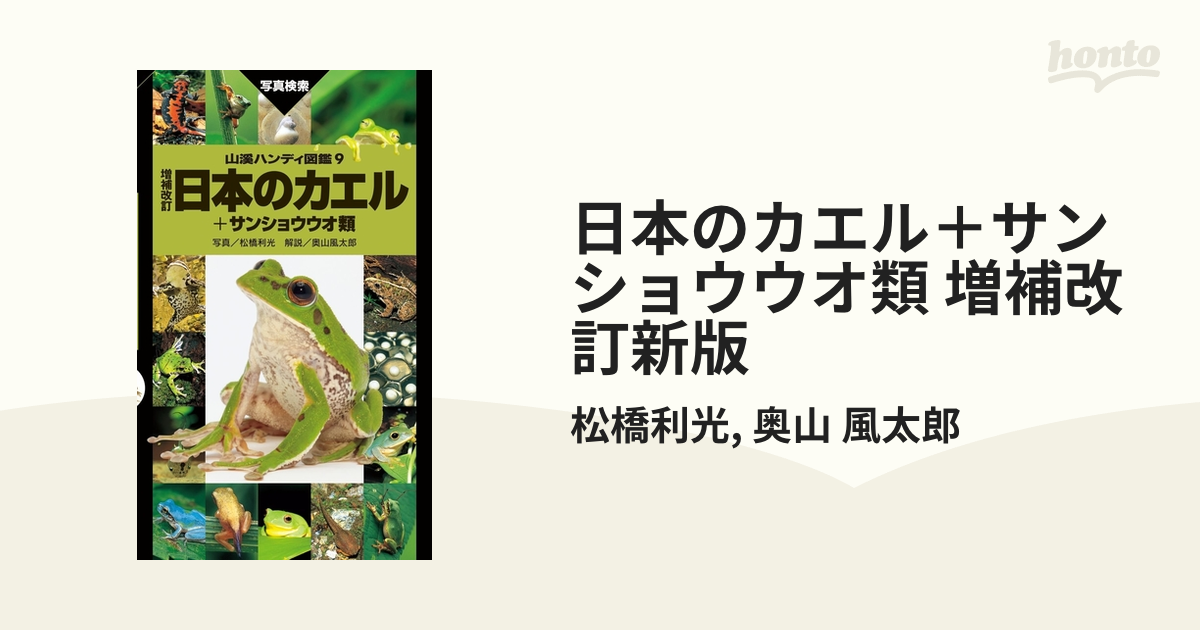 日本のカエル＋サンショウウオ類 増補改訂新版 - honto電子書籍ストア