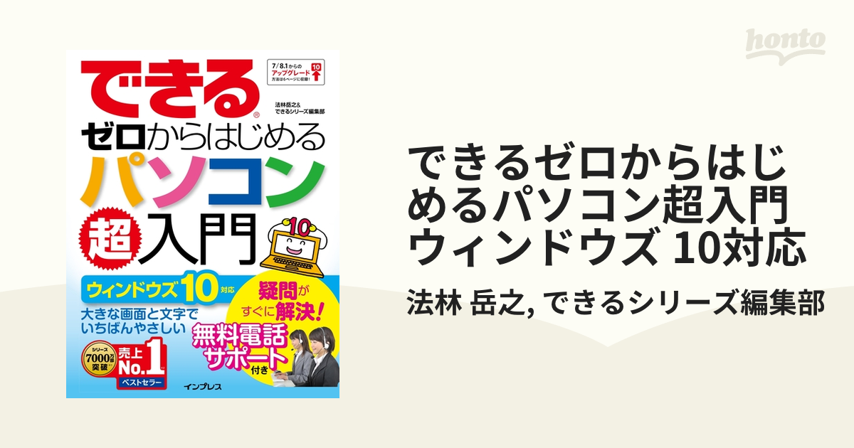 できるゼロからはじめるパソコン超入門 ウィンドウズ 10対応 - honto