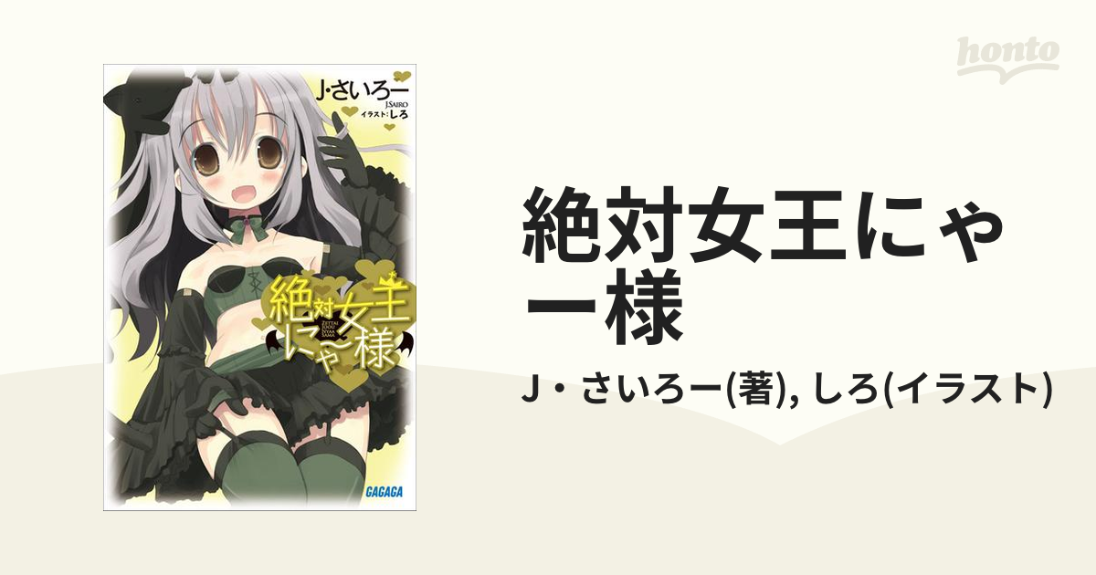 絶対女王にゃー様 Honto電子書籍ストア