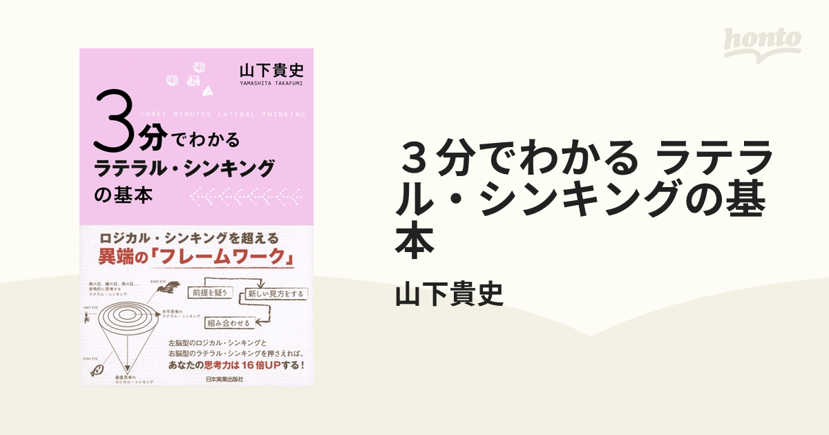 ３分でわかる ラテラル・シンキングの基本 - honto電子書籍ストア