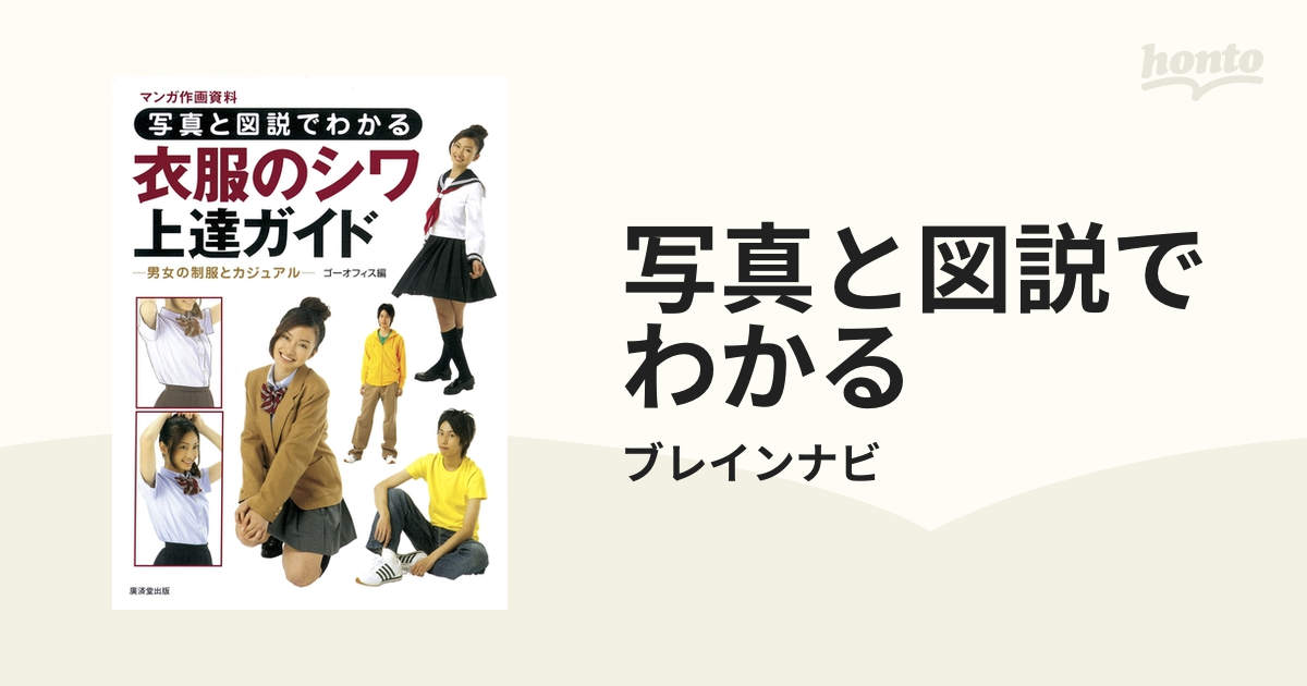 写真と図説でわかる（漫画） - 無料・試し読みも！honto電子書籍ストア