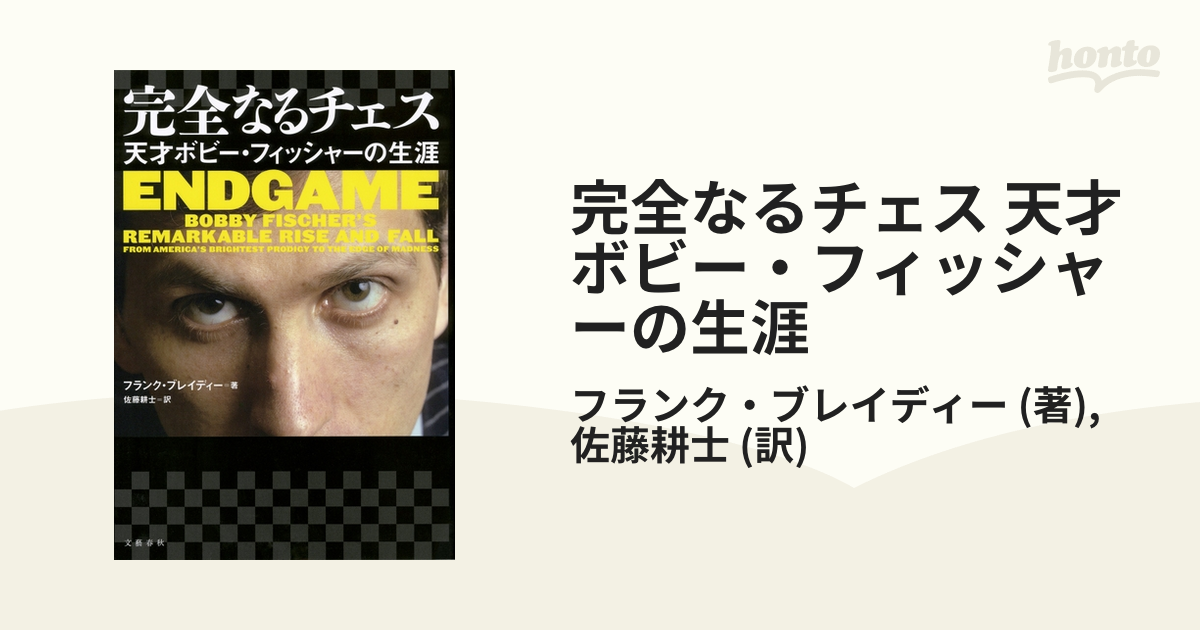 完全なるチェス 天才ボビー・フィッシャーの生涯 - honto電子書籍ストア