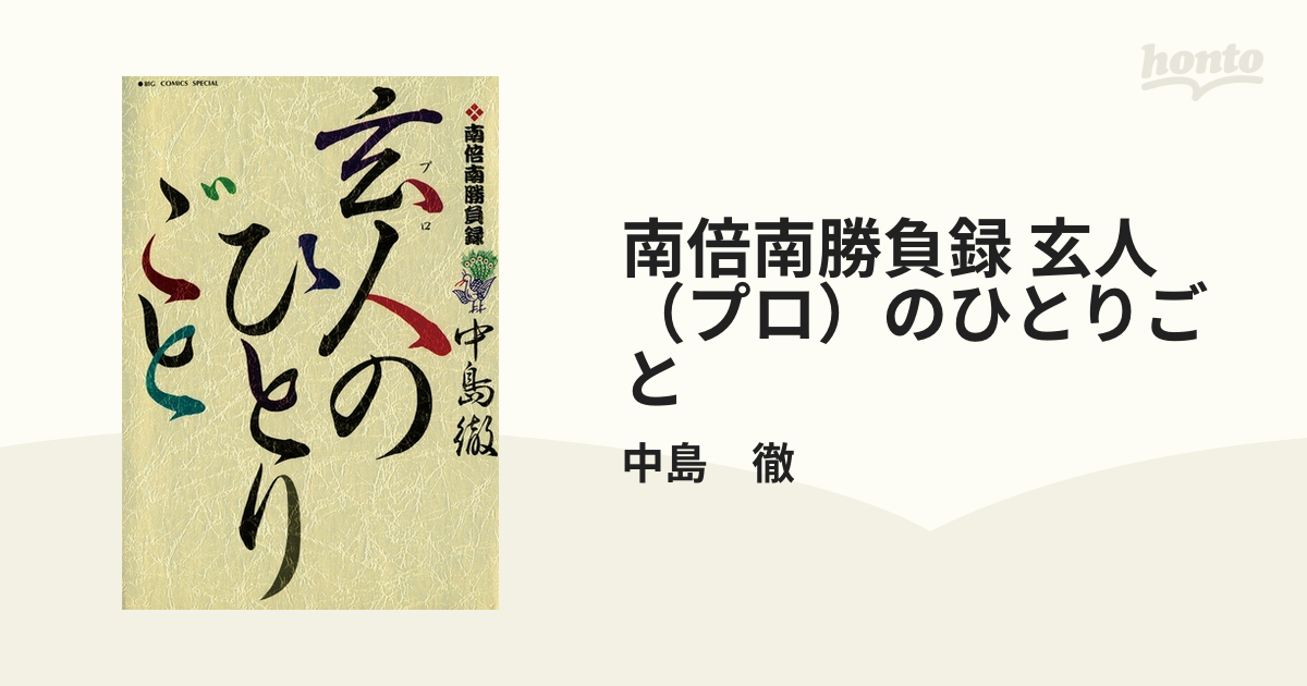 南倍南勝負録 玄人（プロ）のひとりごと（漫画） - 無料・試し読みも