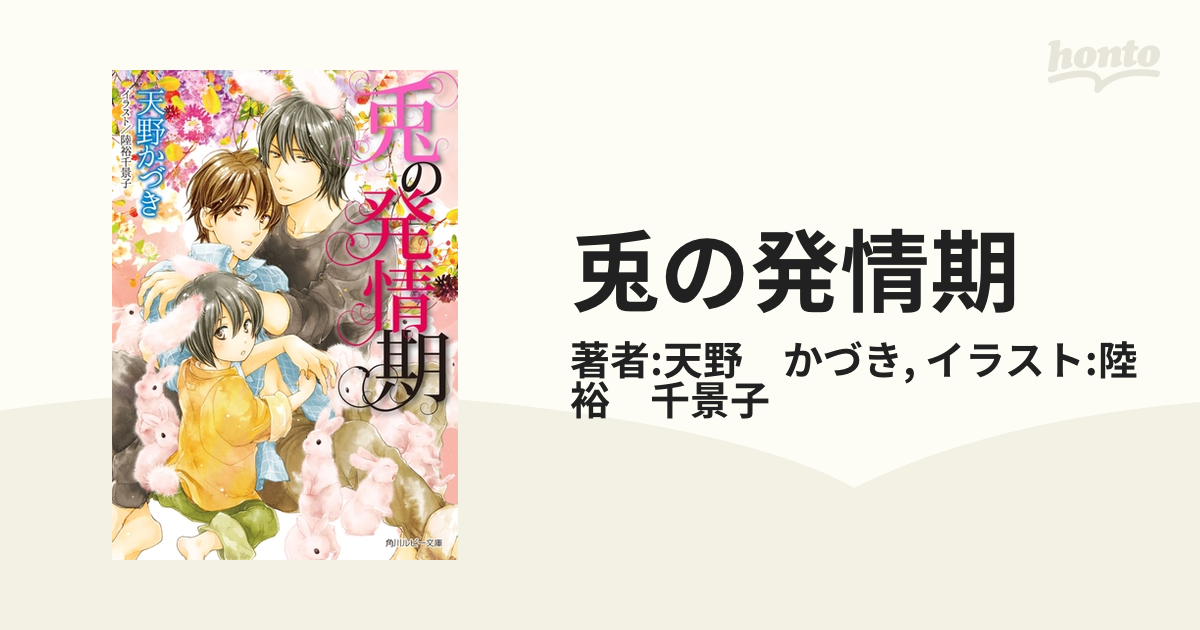 兎の発情期 - honto電子書籍ストア