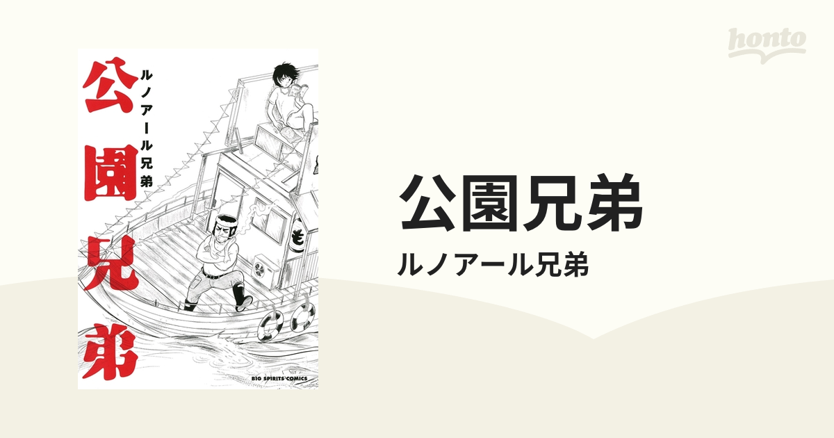 公園兄弟（漫画） - 無料・試し読みも！honto電子書籍ストア