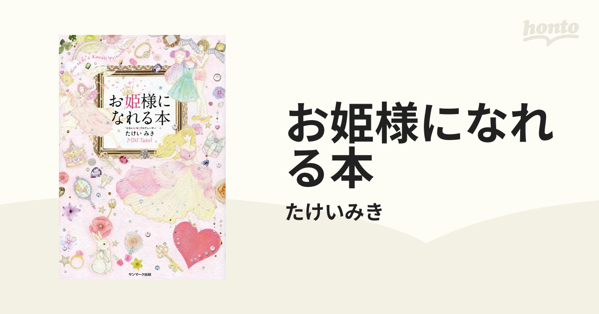 お姫様になれる本 - honto電子書籍ストア