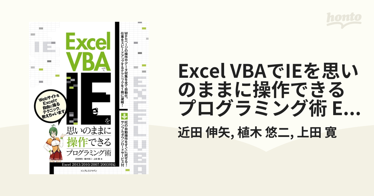 Excel VBAでIEを思いのままに操作できるプログラミング術 Excel 2013