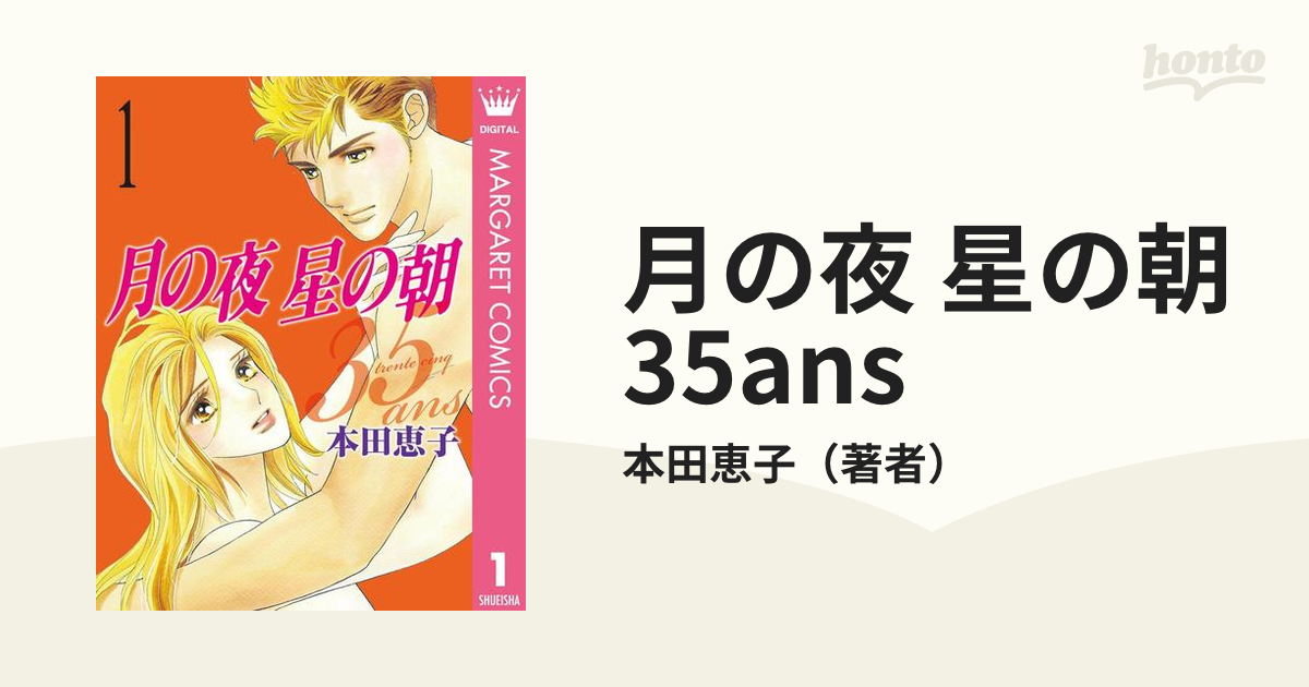 ついに再販開始！ 月の夜 星の朝 月の夜 35ans 35ans 1〜6 (オフィス ...