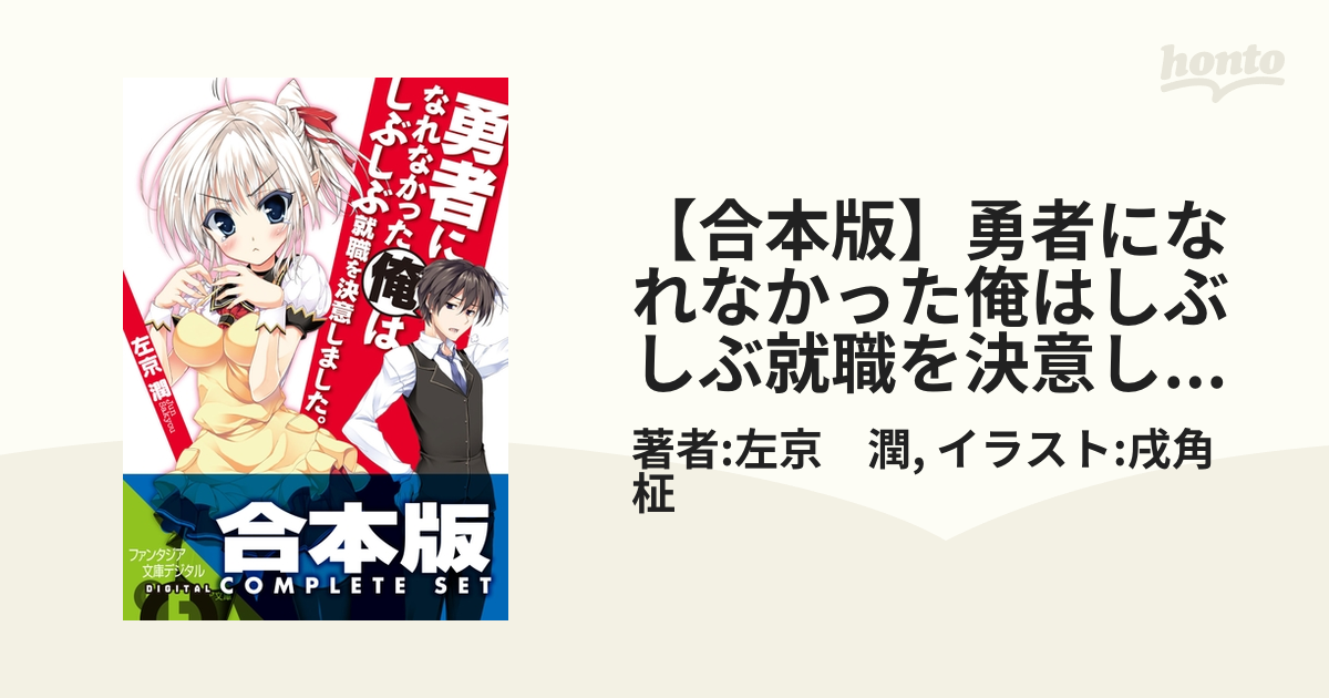 合本版 勇者になれなかった俺はしぶしぶ就職を決意しました Sp 全11巻 Honto電子書籍ストア