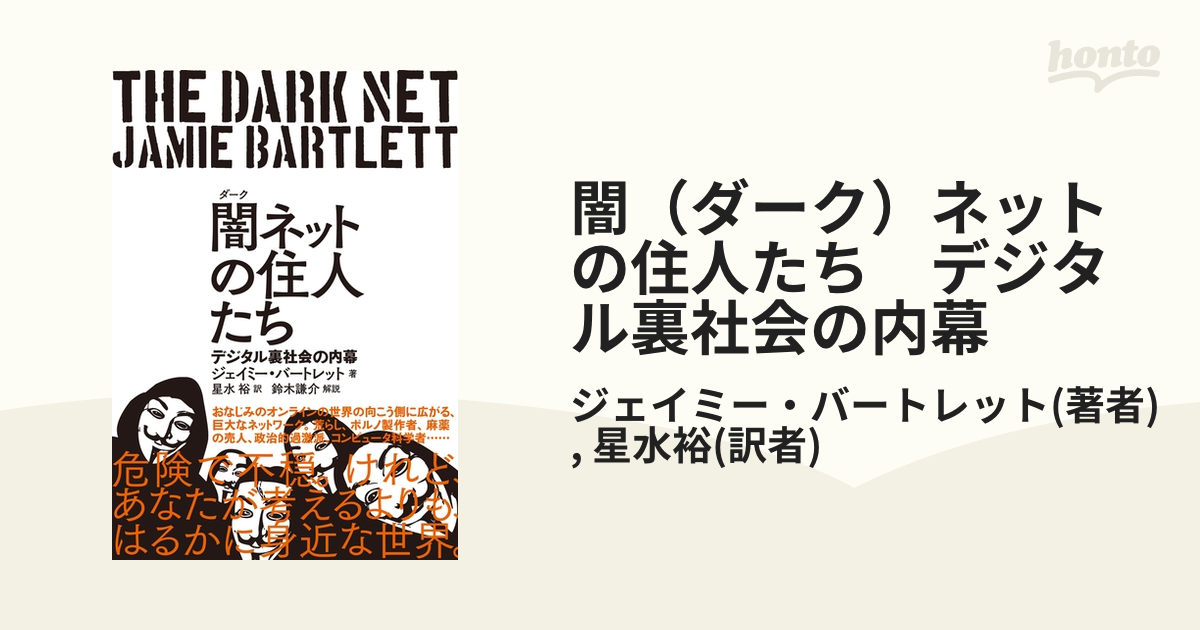 70％OFFアウトレット 闇 ダーク ネットの住人たち デジタル裏世界の