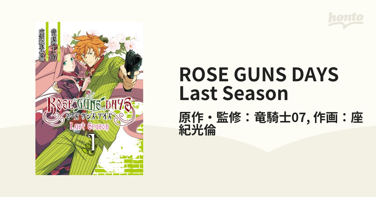 ROSE GUNS DAYS Last Season（漫画） - 無料・試し読みも！honto電子 ...