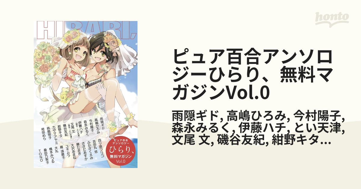 ピュア百合アンソロジーひらり、無料マガジンVol.0（漫画） - 無料・試し読みも！honto電子書籍ストア