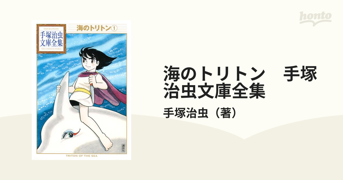 海のトリトン 手塚治虫文庫全集 - honto電子書籍ストア