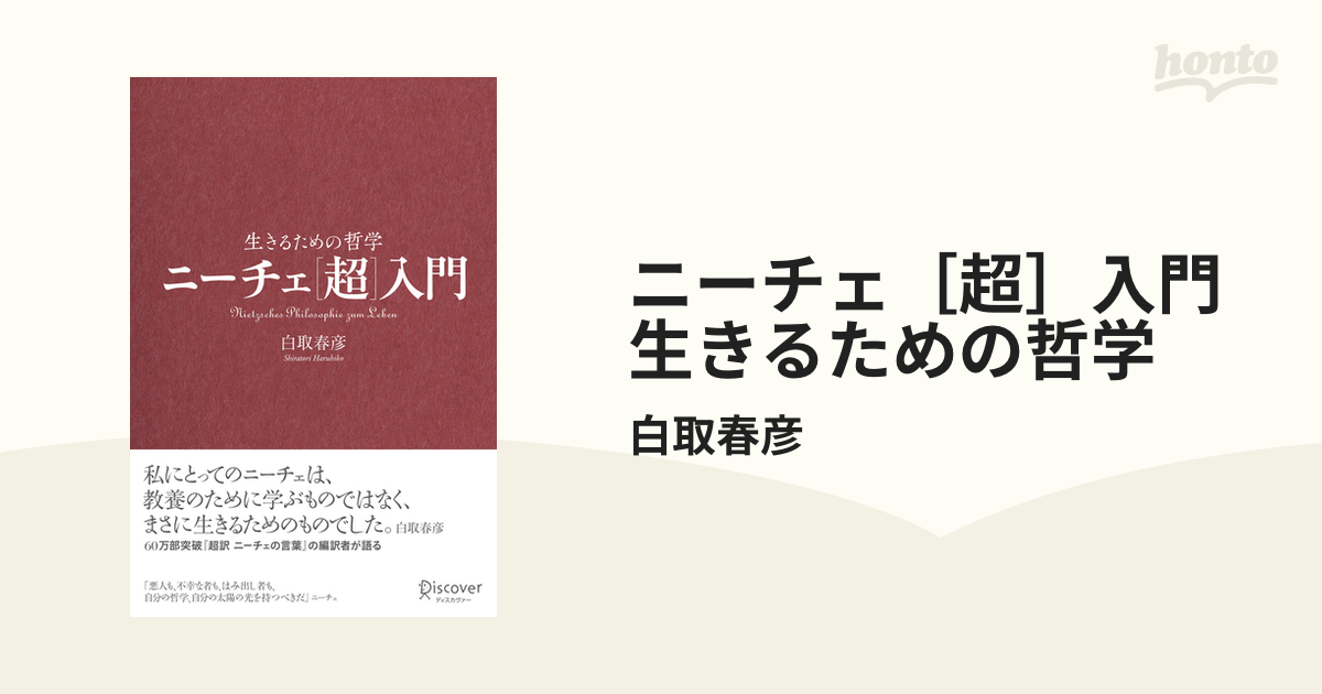 ニーチェ［超］入門 生きるための哲学 - honto電子書籍ストア