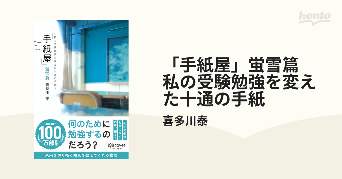 手紙屋」蛍雪篇 私の受験勉強を変えた十通の手紙 - honto電子書籍ストア