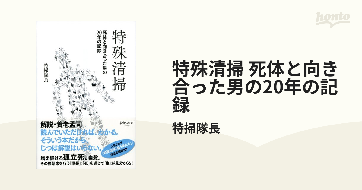 特殊清掃 死体と向き合った男の20年の記録 - honto電子書籍ストア