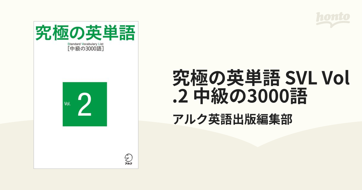 究極の英単語 SVL Vol.2 中級の3000語 - honto電子書籍ストア