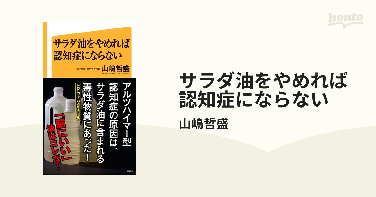 サラダ油をやめれば認知症にならない - honto電子書籍ストア