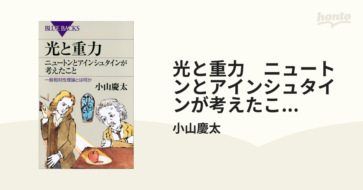 光と重力 ニュートンとアインシュタインが考えたこと 一般相対性理論と