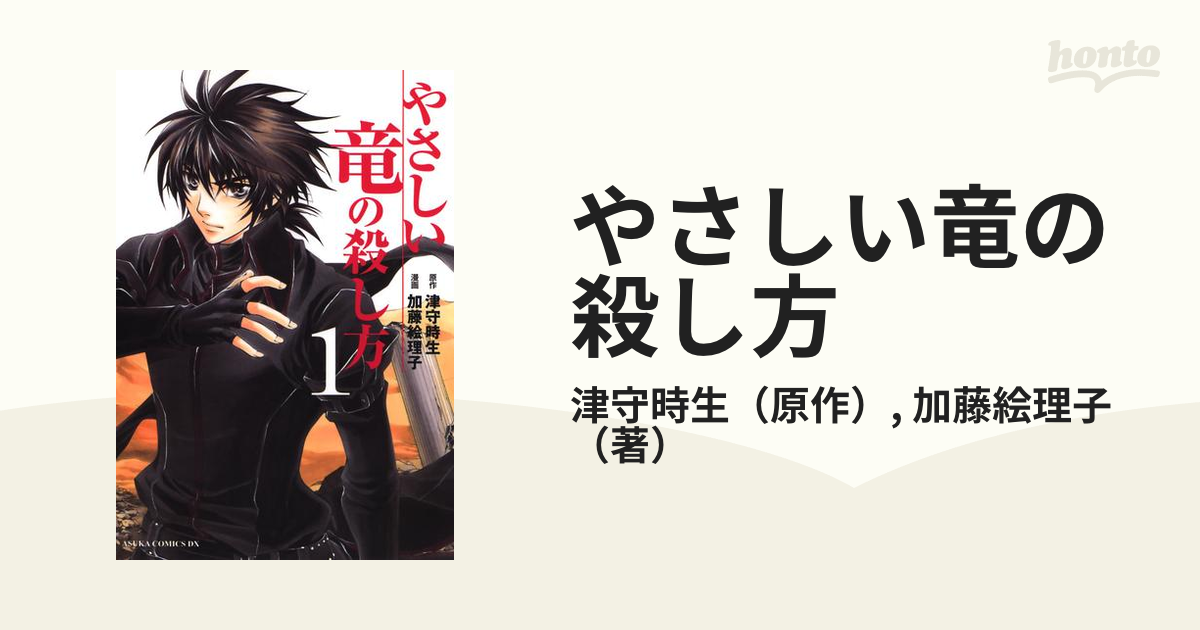 やさしい竜の殺し方 漫画 無料 試し読みも Honto電子書籍ストア