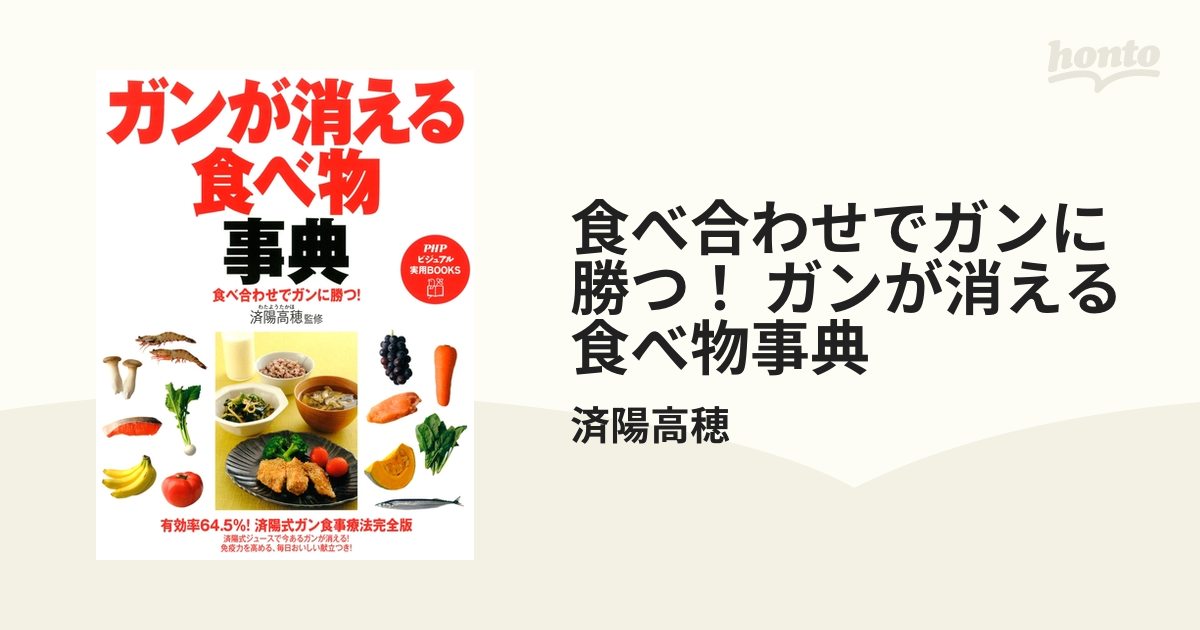 食べ合わせでガンに勝つ！ ガンが消える食べ物事典 - honto電子書籍ストア