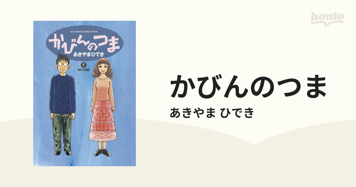 あきやまひでき出版社かびんのつま ３/小学館/あきやまひでき - 青年漫画