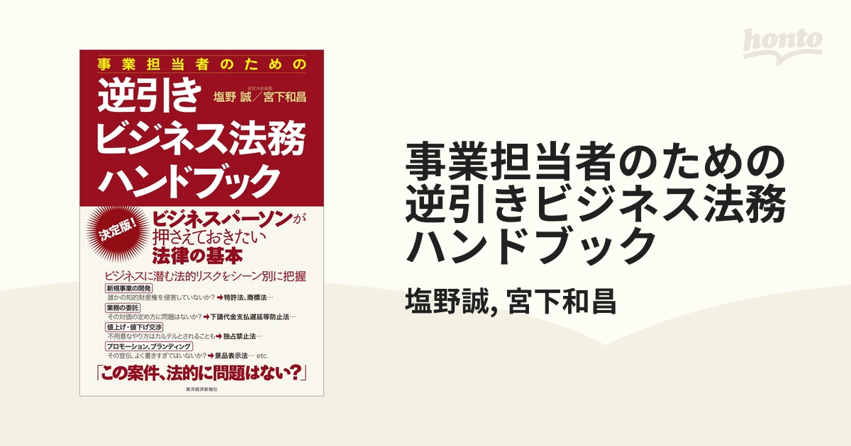 事業担当者のための逆引きビジネス法務ハンドブック - honto電子書籍ストア