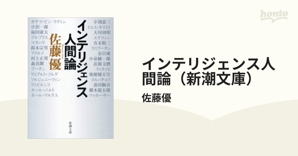 インテリジェンス人間論（新潮文庫） - honto電子書籍ストア