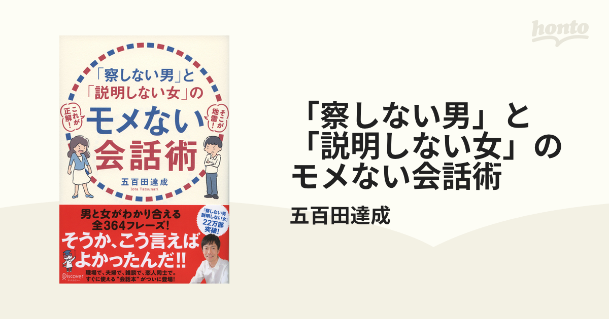 察しない男」と「説明しない女」のモメない会話術 - honto電子書籍ストア