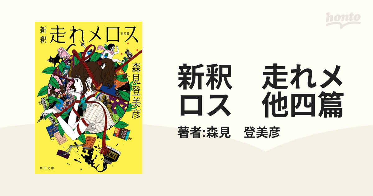 新釈 走れメロス 他四篇 - honto電子書籍ストア