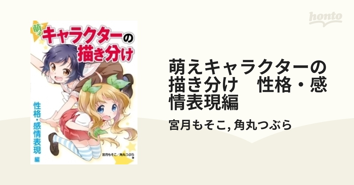 萌えキャラクターの描き分け 性格・感情表現編 - honto電子書籍ストア