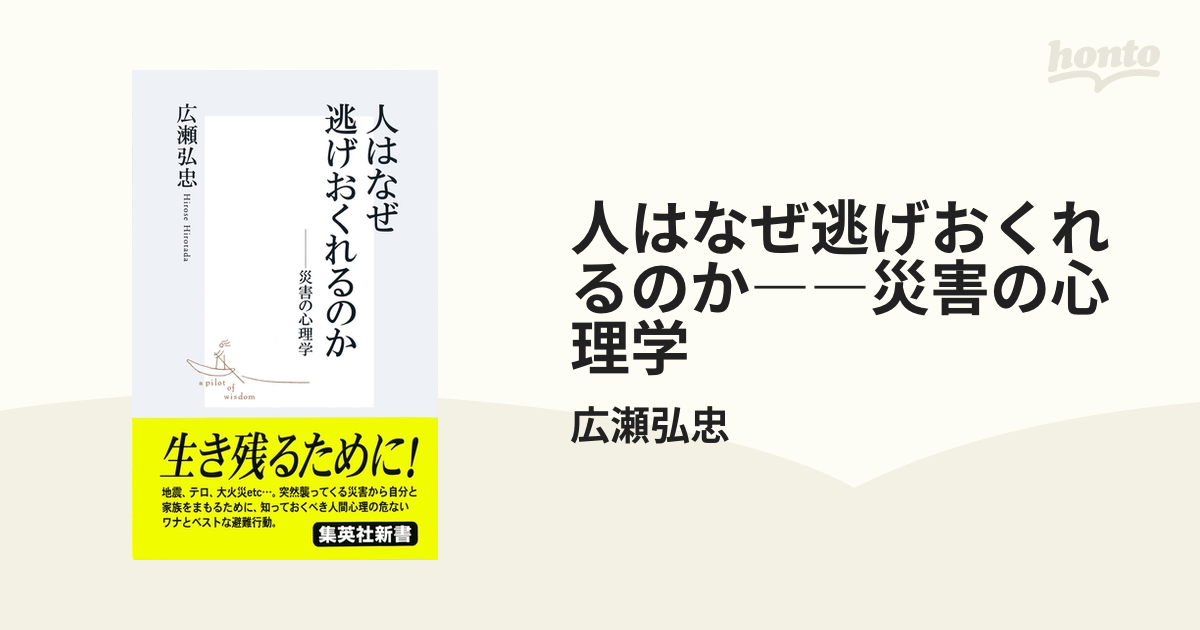 人はなぜ逃げおくれるのか――災害の心理学 - honto電子書籍ストア