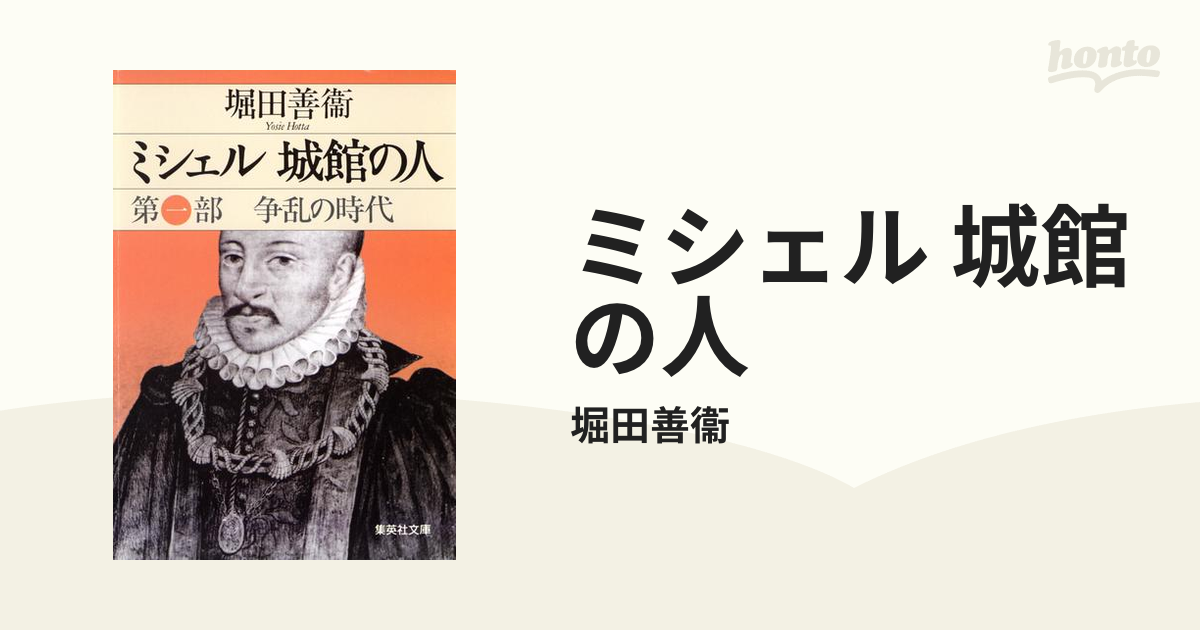 ミシェル 城館の人 第一部 争乱の時代 (集英社文庫) 堀田 善衞