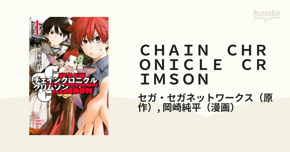 ｃｈａｉｎ ｃｈｒｏｎｉｃｌｅ ｃｒｉｍｓｏｎ 漫画 無料 試し読みも Honto電子書籍ストア