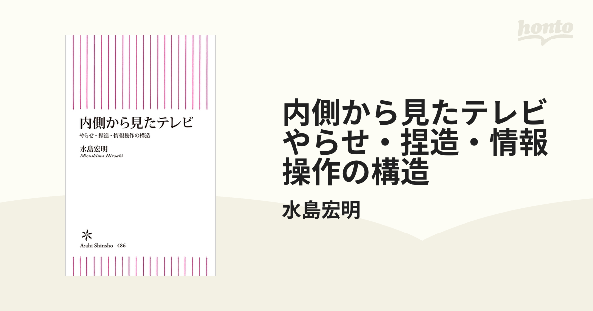 内側から見たテレビ やらせ 捏造 情報操作の構造 Honto電子書籍ストア