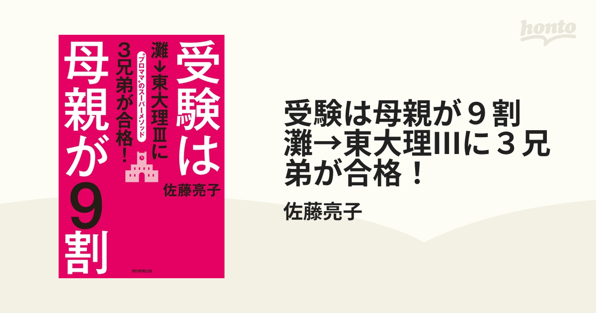 受験は母親が９割 灘→東大理IIIに３兄弟が合格！ - honto電子書籍ストア