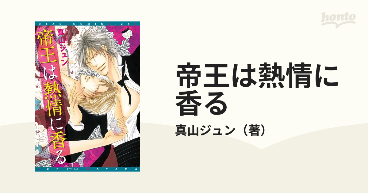 帝王は熱情に香る Honto電子書籍ストア