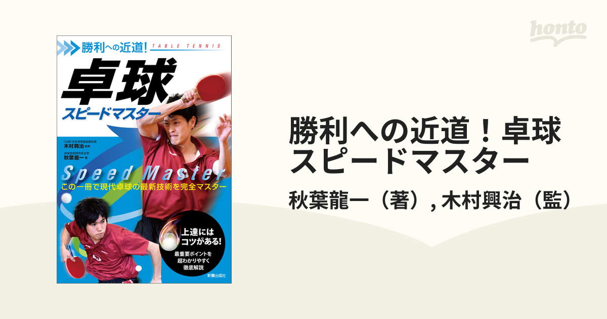 勝利への近道！卓球スピードマスター - honto電子書籍ストア