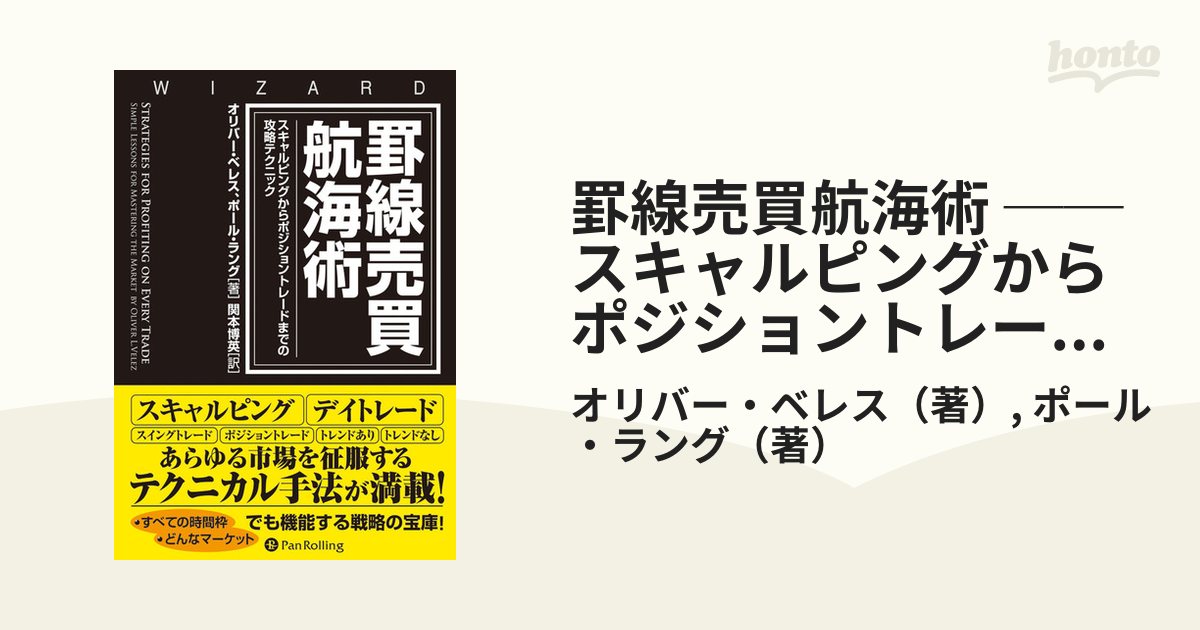 罫線売買航海術 ──スキャルピングからポジショントレードまでの攻略