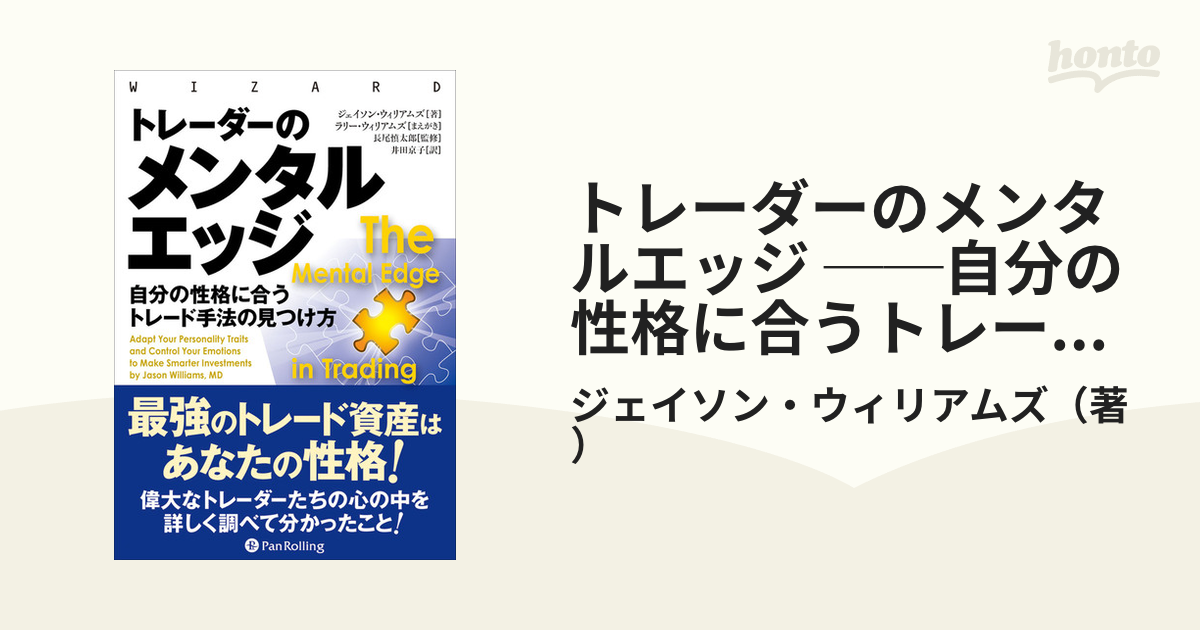 トレ－ダ－のメンタルエッジ 自分の性格に合うトレ－ド手法の見つけ方-