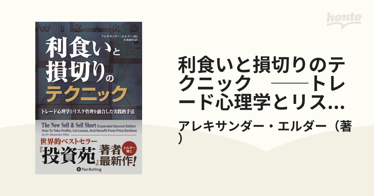 利食いと損切りのテクニック ──トレード心理学とリスク管理を融合した実践的手法 - honto電子書籍ストア