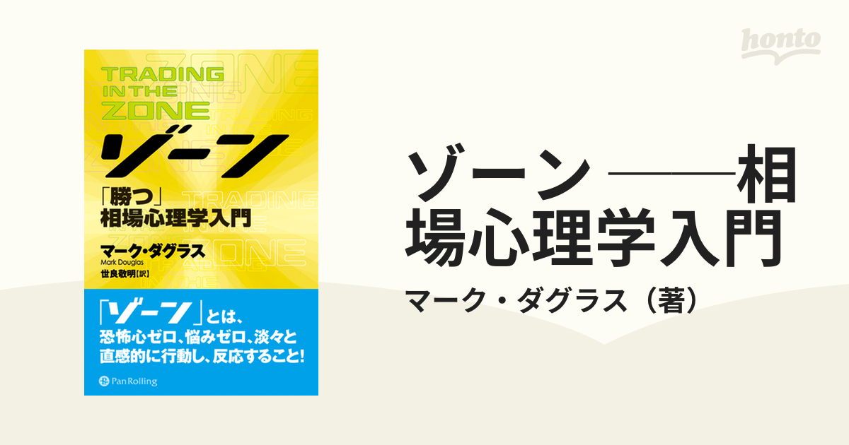 激安通販 相場心理学入門 ゾーン ゾーン 相場心理学入門 - 本