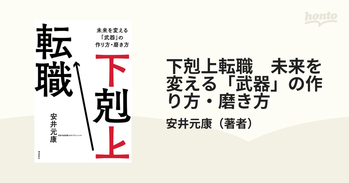 下剋上転職 未来を変える「武器」の作り方・磨き方 - honto電子書籍ストア