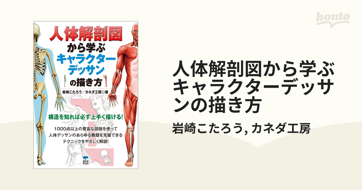 人体解剖図から学ぶキャラクターデッサンの描き方 - honto電子書籍ストア