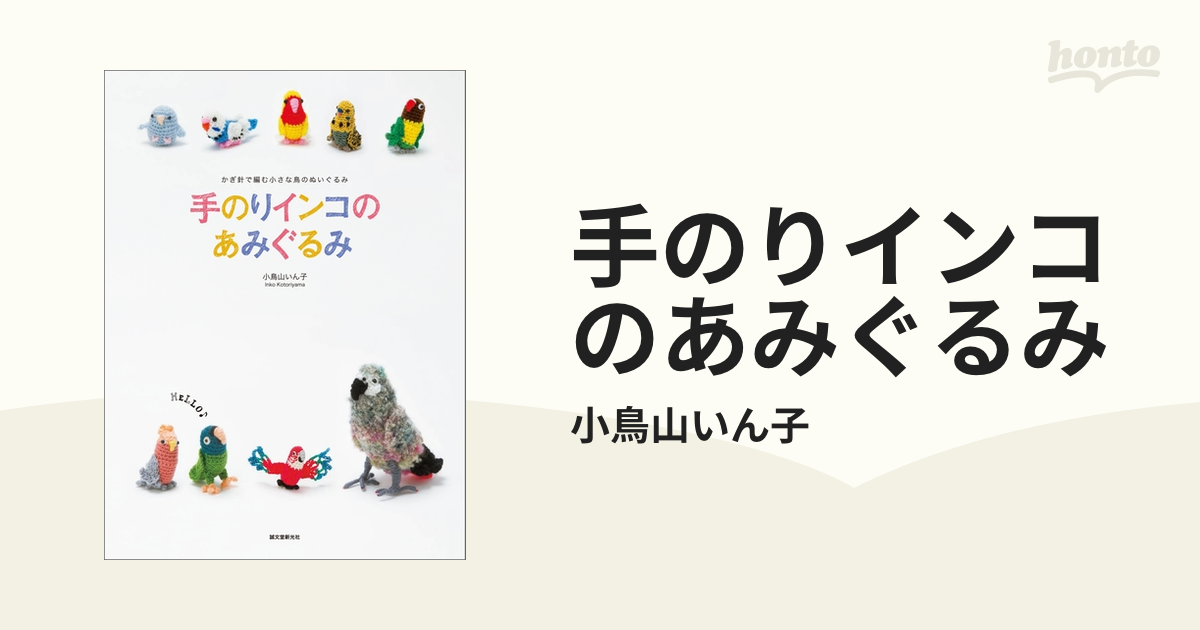 手のりインコのあみぐるみ - honto電子書籍ストア