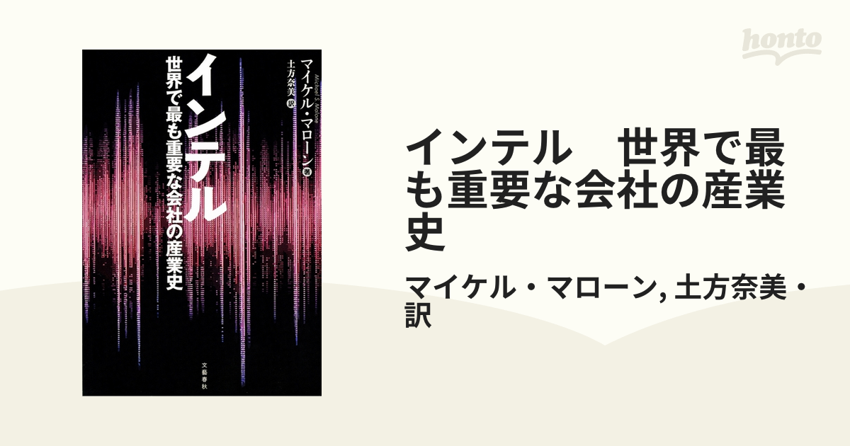 インテル 世界で最も重要な会社の産業史 - honto電子書籍ストア