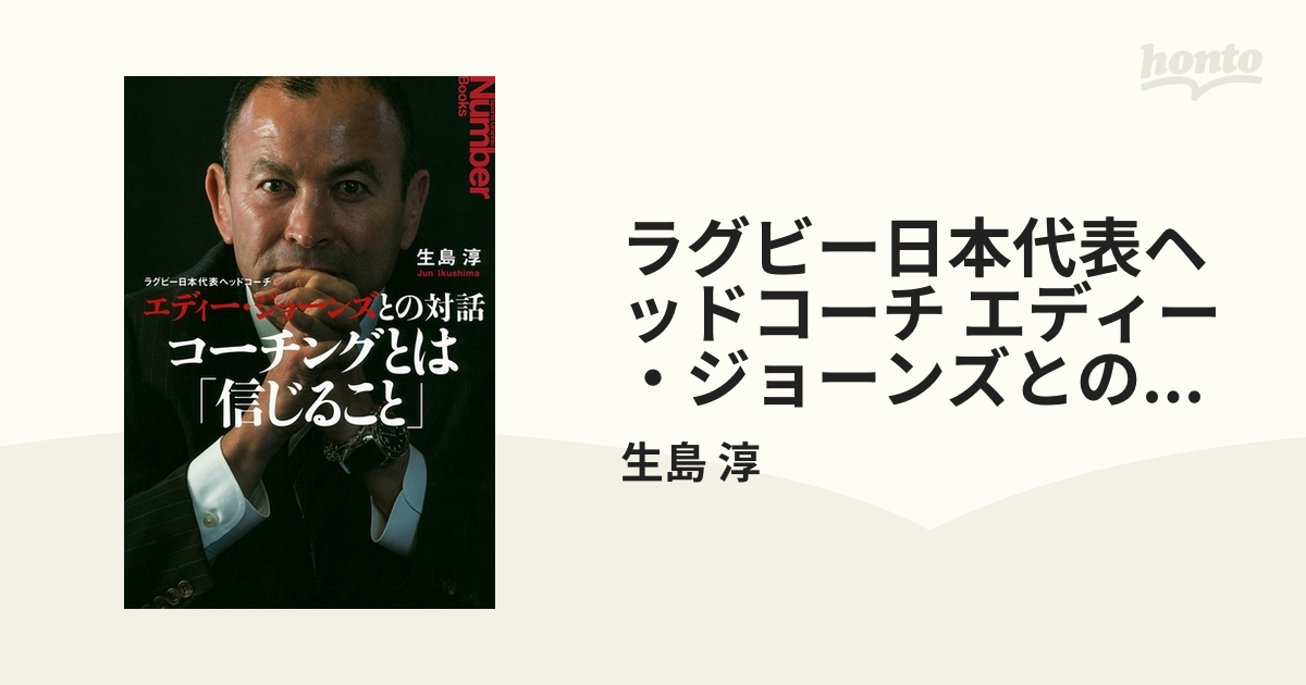 サイン入】コーチングとは「信じること」 ラグビー エディー