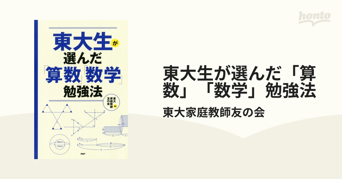 東大生が選んだ「算数」「数学」勉強法 - honto電子書籍ストア